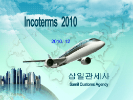 3. 기존 Incoterms 2000의 구성