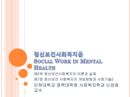 정신보건사회복지론 Social Work in Mental Health