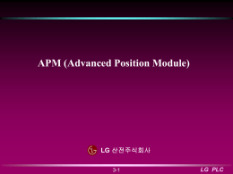LG PLC 위치결정 모듈(Advanced Position Module)