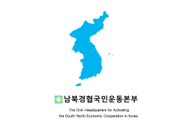 걸어온 길 - 남북경협국민운동본부