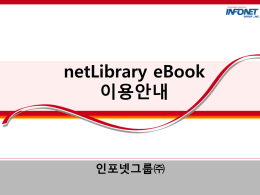 OCLC netLibrary eBook 이용안내