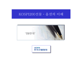 KOSPI200선물ㆍ옵션 연수과정