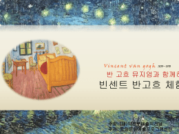 빈센트 반고흐 체험전 - 한국문화예술회관연합회