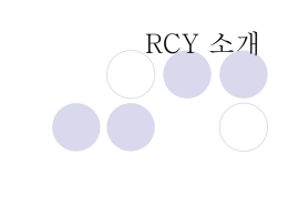 RCY_소개