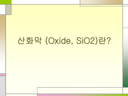 산화막(Oxide,SiO2)란