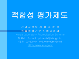 적합성0313 - 한국건설생활환경시험연구원