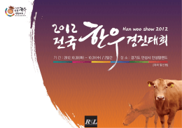2012 전국한우경진대회 요약분(수정)