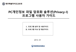 PC개인정보 파일 암호화 솔루션(Privacy