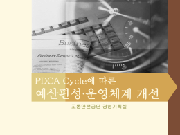 PDCA Cycle에 따른 예산편성∙운영체계 개선