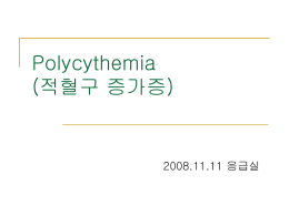 Polycythemia (적혈구 증가증)