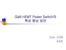 GaN HEMT Power Switch의 특성 향상 방안