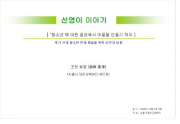 3) 한국의 사례 1. - Chohanlab.net
