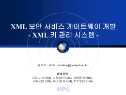 XML 보안 서비스 게이트웨이 개발