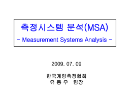 MSA 강의자료 - 한국계량측정협회