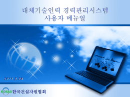 사용자 - 한국건설자원협회 경력관리시스템