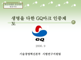중소기업우수제품(GQ)마크 폐지