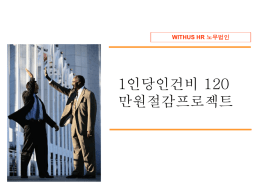 초일류대학 실현을 위한 노사관계혁신 중장기 프로젝트