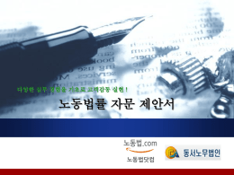 Ⅱ. 노동법닷컴(동서노무법인부설) 법률 서비스 영역