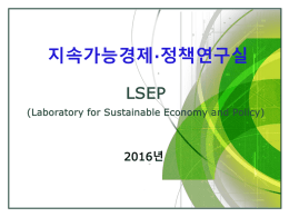 LSEP 소개.[1] - LSEP :: 지속가능경제연구실