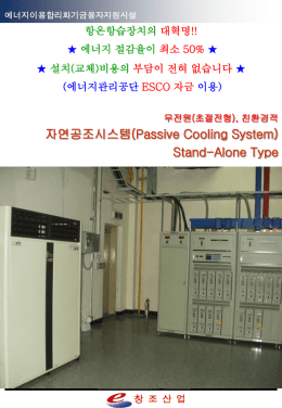 자연공조시스템(Passive Cooling System)