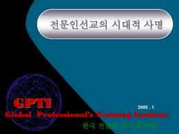 한국 전문인 선교 훈련원(GPTI)