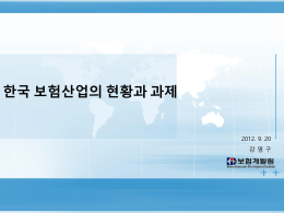 한국보험산업의 현황과 과제