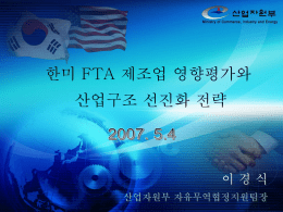 한미 FTA 협상동향과 전망