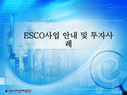 ESCO사업안내_및_투자사례