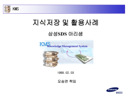 삼성SDS 지식저장 및 활용사례.