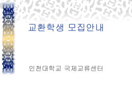 교환학생 모집안내 - 인천대학교 국제교류원