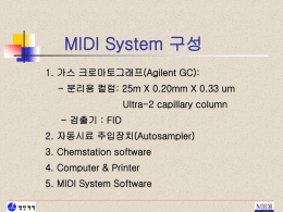 MIDI System 구성 1. 가스 크로마토그래프(Agilent GC)