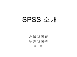 SPSS 소개