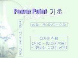 2. 기초 Power Point 문서 작성법