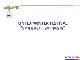 KINTEX_WINTER_FESTIVAL_조감도및행사장구성