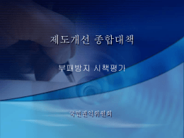 제도개선 - 국민권익위원회