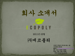에코폴리 회사소개서(KOREAN)