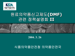 원료의약품신고제도(DMF)