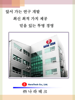 1. 회사 소개 Naratech Co., Ltd