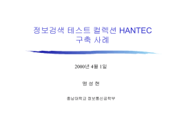 정보검색 테스트 컬렉션 HANTEC 구축 사례