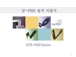 IP-PBX 설치방법