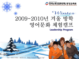 겨울 캠프 - 한국노총중앙교육원