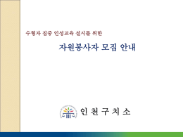 자원봉사마일리지제도 - 인천광역시 자원봉사센터