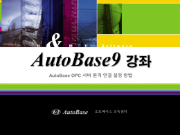 AutoBase OPC 서버 원격 연결 설정