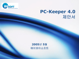 PC-Keeper 4.0 Client 기능