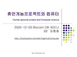 휴먼게놈프로젝트와 컴퓨터 Human genome project and Computer