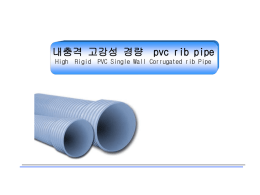 PVC rib pipe .기술성 및 시공성비교