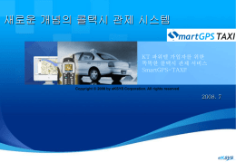 I. 회사 소개 - SmartGPS TAXI - KT파워텔 가입자를 위한 똑똑한 택시