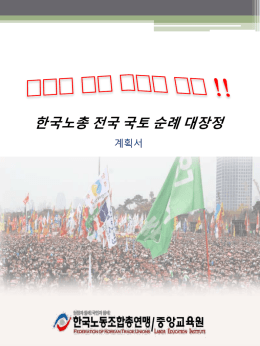 국토대장정 - 한국노총중앙교육원