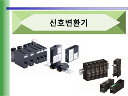 신호변환기, 리모트 I/O, 싱글루프 컨트롤러 소개