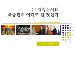 2012평화학교-정창현